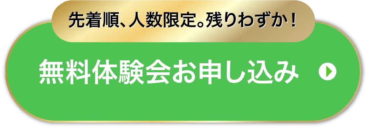 無料体験に申し込む
