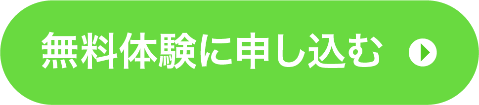 無料体験に申し込む