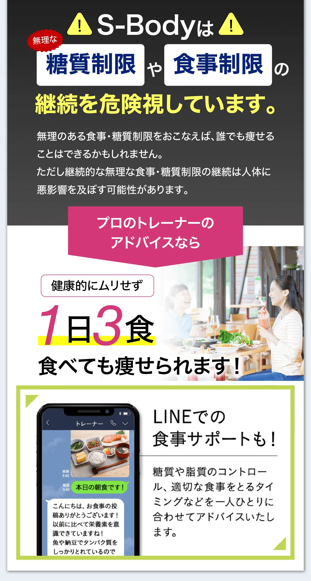 S-Bodyは糖質制限や食事制限の継続を危険視しています。