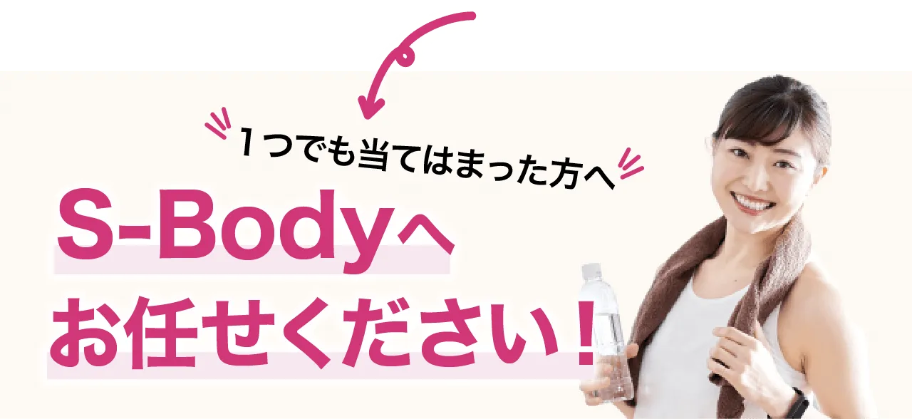 S-Bodyへおまかせください!