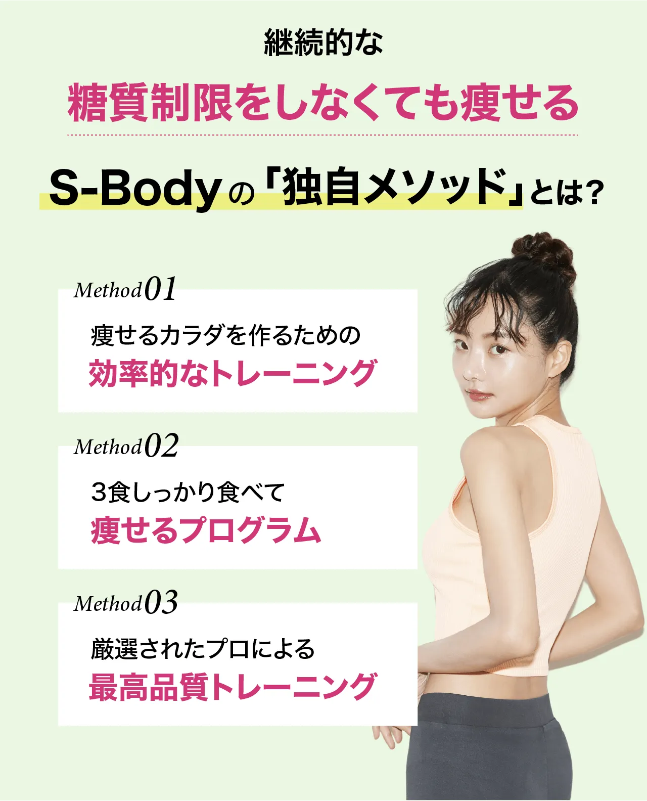 継続的な糖質制限をしなくても痩せるS-Bodyの「独自メソッド」とは？