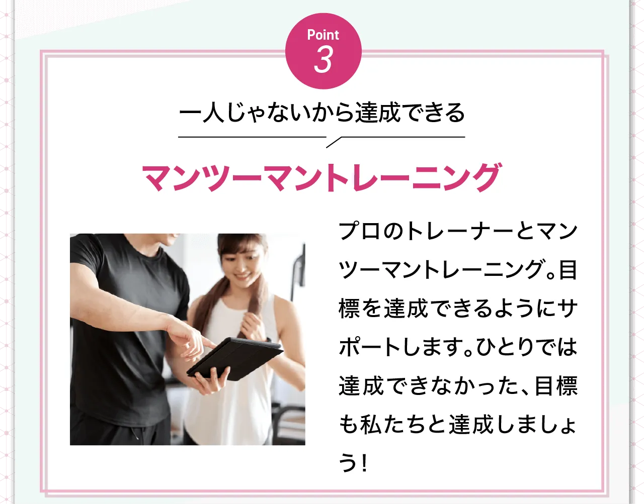 一人じゃないから達成できるマンツーマントレーニング