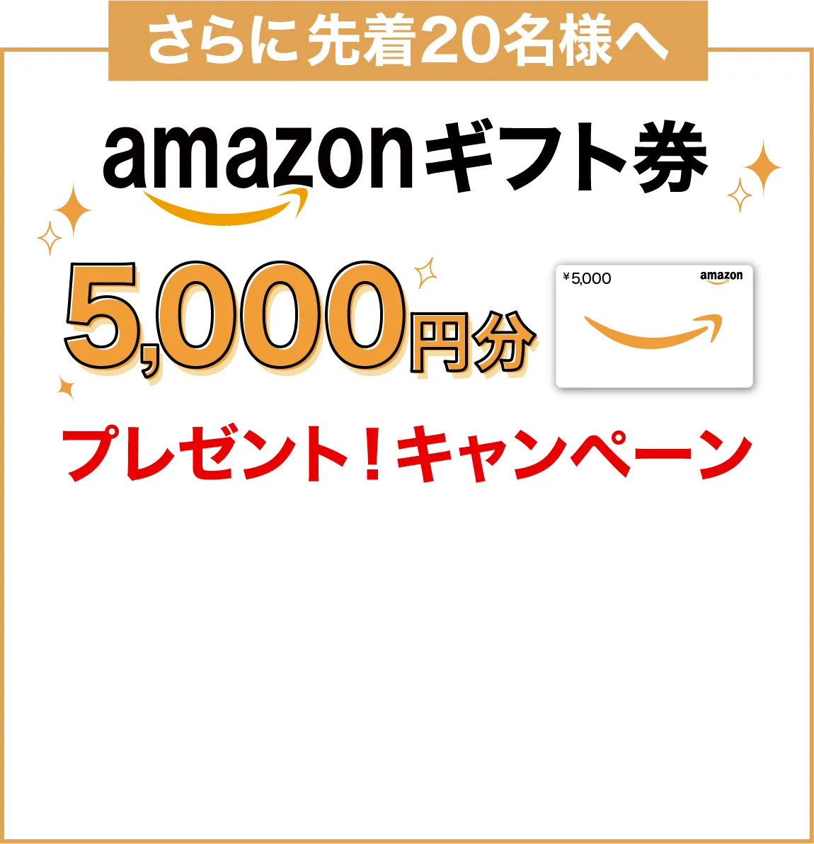 amazonギフト券5,000円分プレゼント!