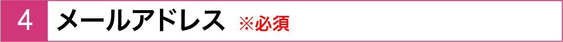 メールアドレス